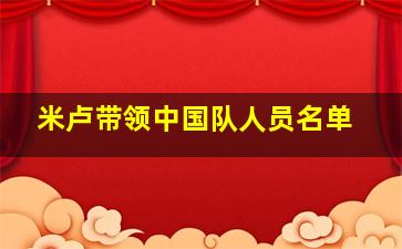 米卢带领中国队人员名单