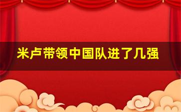 米卢带领中国队进了几强