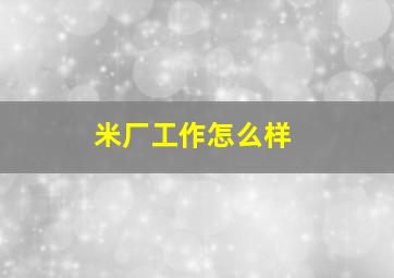 米厂工作怎么样