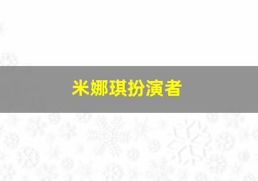 米娜琪扮演者