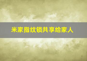 米家指纹锁共享给家人