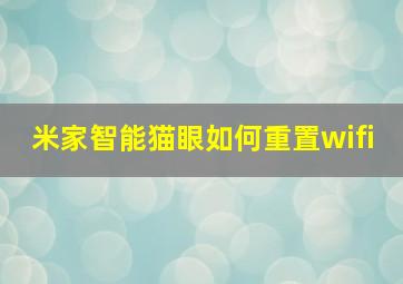 米家智能猫眼如何重置wifi