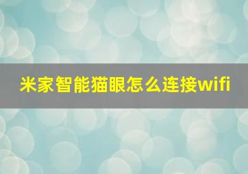 米家智能猫眼怎么连接wifi