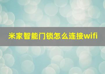 米家智能门锁怎么连接wifi