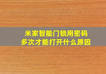 米家智能门锁用密码多次才能打开什么原因