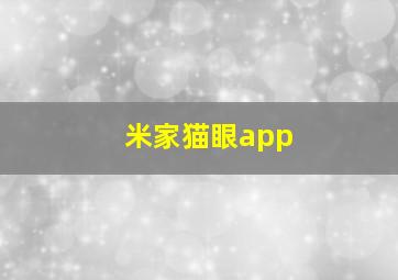 米家猫眼app