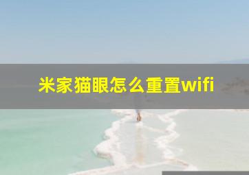 米家猫眼怎么重置wifi