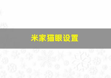 米家猫眼设置