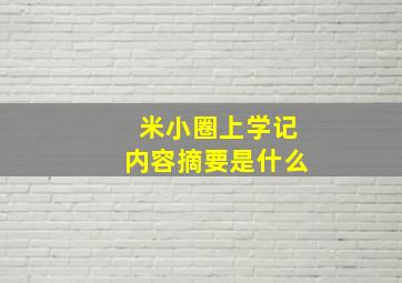 米小圈上学记内容摘要是什么