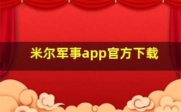 米尔军事app官方下载