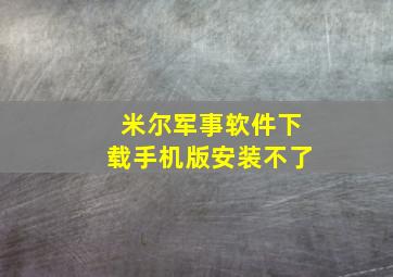 米尔军事软件下载手机版安装不了