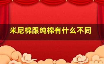 米尼棉跟纯棉有什么不同