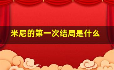 米尼的第一次结局是什么