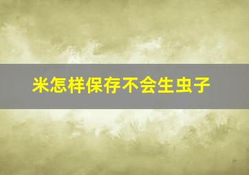 米怎样保存不会生虫子