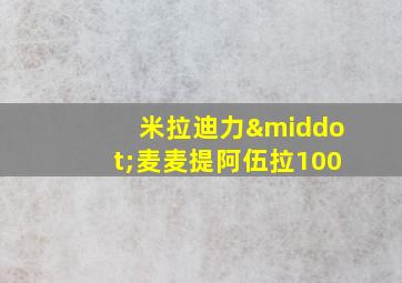 米拉迪力·麦麦提阿伍拉100