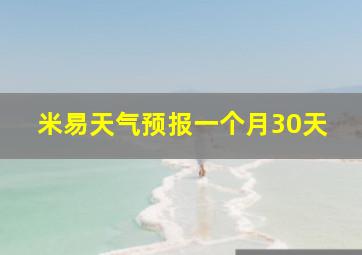 米易天气预报一个月30天