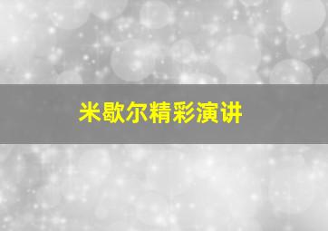 米歇尔精彩演讲