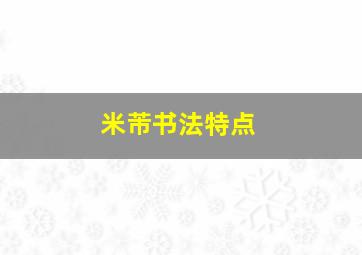 米芾书法特点