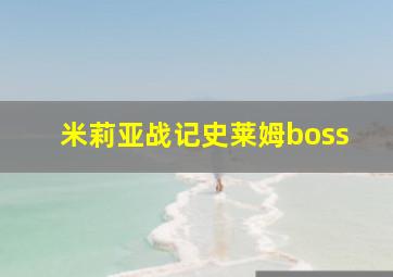 米莉亚战记史莱姆boss