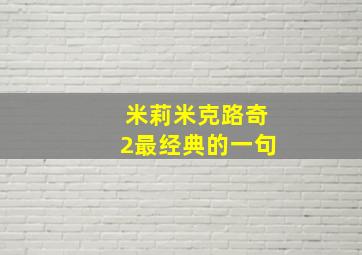 米莉米克路奇2最经典的一句