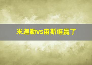 米迦勒vs宙斯谁赢了