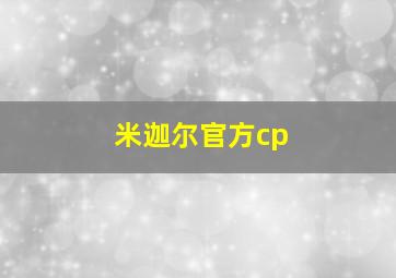 米迦尔官方cp