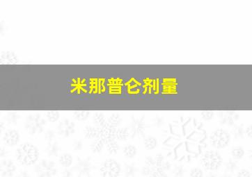 米那普仑剂量