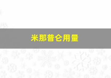 米那普仑用量