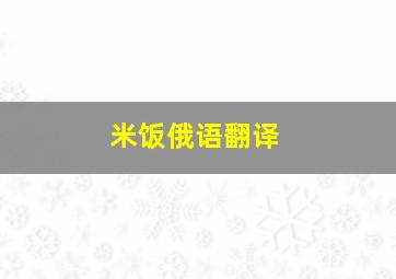 米饭俄语翻译