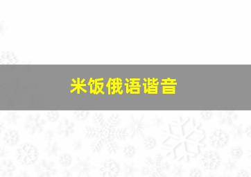 米饭俄语谐音