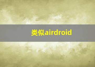 类似airdroid