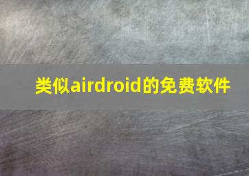 类似airdroid的免费软件