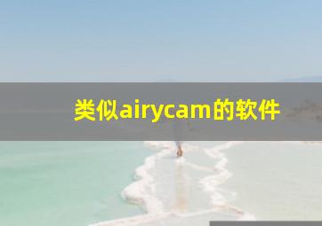 类似airycam的软件