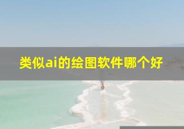 类似ai的绘图软件哪个好