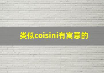 类似coisini有寓意的