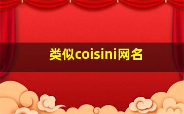 类似coisini网名