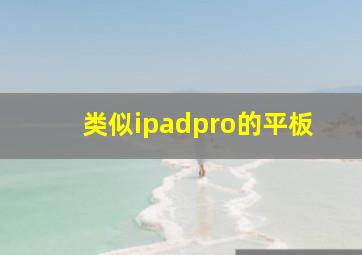 类似ipadpro的平板