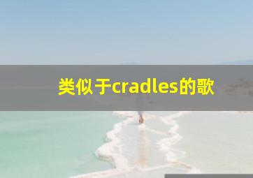 类似于cradles的歌