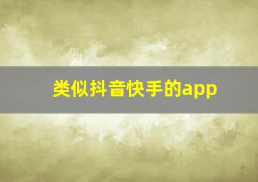 类似抖音快手的app