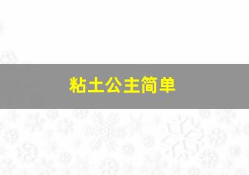 粘土公主简单