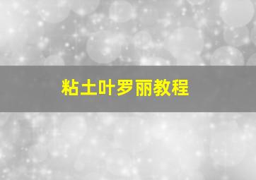 粘土叶罗丽教程