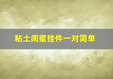 粘土闺蜜挂件一对简单