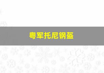 粤军托尼钢盔