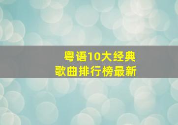 粤语10大经典歌曲排行榜最新