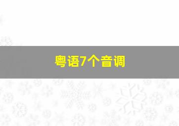 粤语7个音调