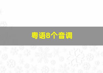 粤语8个音调