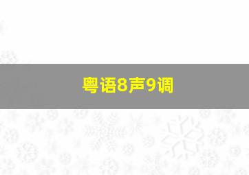 粤语8声9调