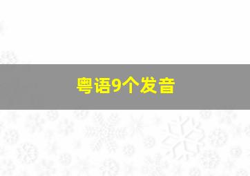 粤语9个发音