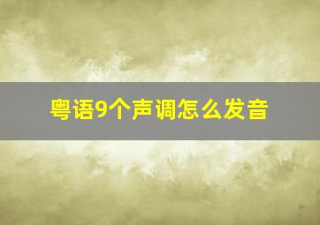 粤语9个声调怎么发音