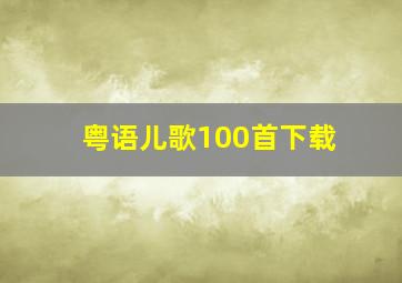 粤语儿歌100首下载